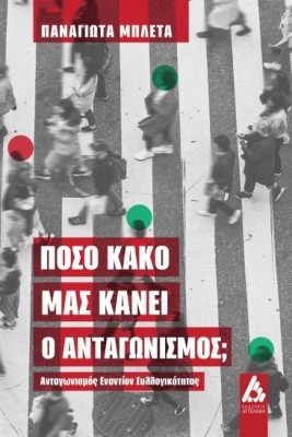 ΠΟΣΟ ΚΑΚΟ ΜΑΣ ΚΑΝΕΙ Ο ΑΝΤΑΓΩΝΙΣΜΟΣ; ΑΝΤΑΓΩΝΙΣΜΟΣ ΕΝΑΝΤΙΟΝ ΣΥΛΛΟΓΙΚΟΤΗΤΑΣ