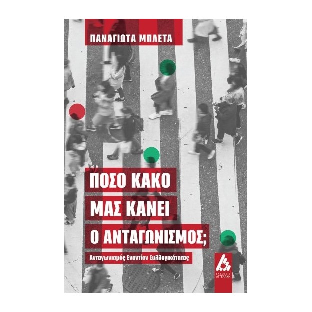 ΠΟΣΟ ΚΑΚΟ ΜΑΣ ΚΑΝΕΙ Ο ΑΝΤΑΓΩΝΙΣΜΟΣ; ΑΝΤΑΓΩΝΙΣΜΟΣ ΕΝΑΝΤΙΟΝ ΣΥΛΛΟΓΙΚΟΤΗΤΑΣ