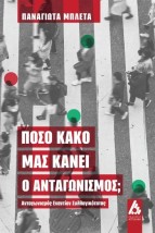ΠΟΣΟ ΚΑΚΟ ΜΑΣ ΚΑΝΕΙ Ο ΑΝΤΑΓΩΝΙΣΜΟΣ ΑΝΤΑΓΩΝΙΣΜΟΣ ΕΝΑΝΤΙΟΝ ΣΥΛΛΟΓΙΚΟΤΗΤΑΣ