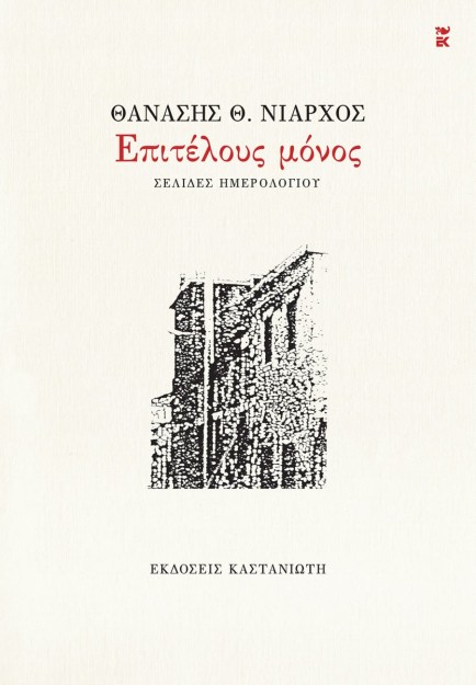 ΕΠΙΤΕΛΟΥΣ ΜΟΝΟΣ ΣΕΛΙΔΕΣ ΗΜΕΡΟΛΟΓΙΟΥ