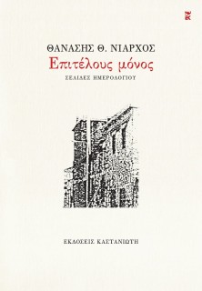 ΕΠΙΤΕΛΟΥΣ ΜΟΝΟΣ ΣΕΛΙΔΕΣ ΗΜΕΡΟΛΟΓΙΟΥ