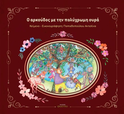 O ΑΡΚΟΥΔΟΣ ΜΕ ΤΗΝ ΠΟΛΥΧΡΩΜΗ ΟΥΡΑ