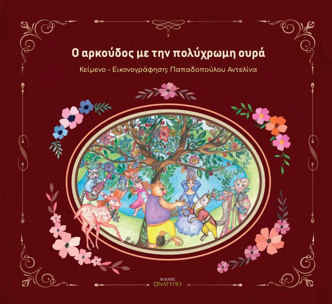 O ΑΡΚΟΥΔΟΣ ΜΕ ΤΗΝ ΠΟΛΥΧΡΩΜΗ ΟΥΡΑ