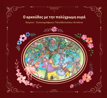 O ΑΡΚΟΥΔΟΣ ΜΕ ΤΗΝ ΠΟΛΥΧΡΩΜΗ ΟΥΡΑ