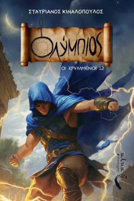 ΟΛΥΜΠΙΟΣ - ΟΙ ΚΡΥΜΜΕΝΟΙ 12