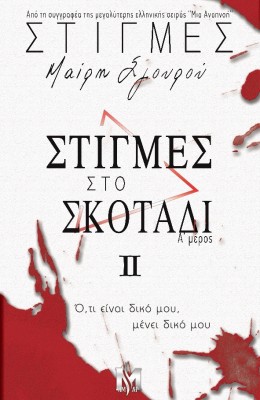 ΣΤΙΓΜΕΣ ΙI: ΣΤΙΓΜΕΣ ΣΤΟ ΣΚΟΤΑΔΙ Α΄ ΜΕΡΟΣ