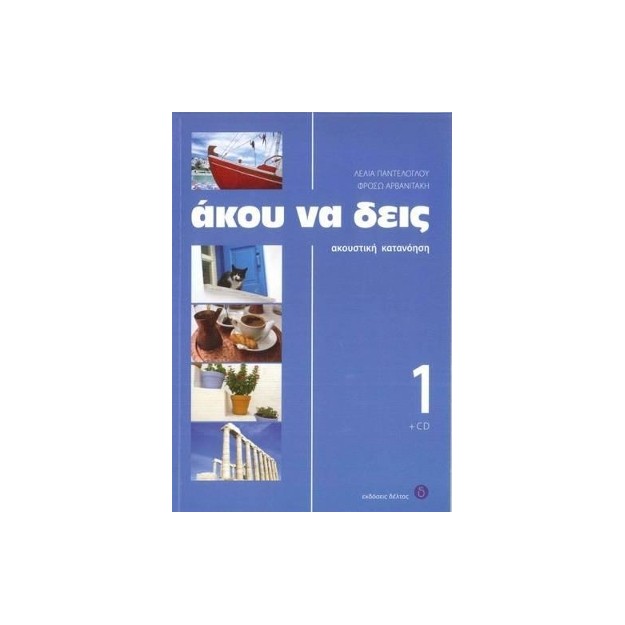 ΑΚΟΥ ΝΑ ΔΕΙΣ 1 (+ CD) 2ND ED