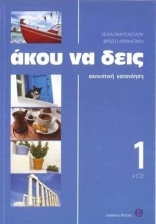 ΑΚΟΥ ΝΑ ΔΕΙΣ 1 (+ CD) 2ND ED