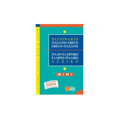 ITALIANO GRECO-GRECO ITALIANO - MINI ΙΤΑΛΟΕΛΛΗΝΙΚΟ, ΕΛΛΗΝΟΙΤΑΛΙΚΟ ΛΕΞΙΚΟ MINI