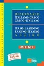 ITALIANO GRECO-GRECO ITALIANO - MINI ΙΤΑΛΟΕΛΛΗΝΙΚΟ, ΕΛΛΗΝΟΙΤΑΛΙΚΟ ΛΕΞΙΚΟ MINI