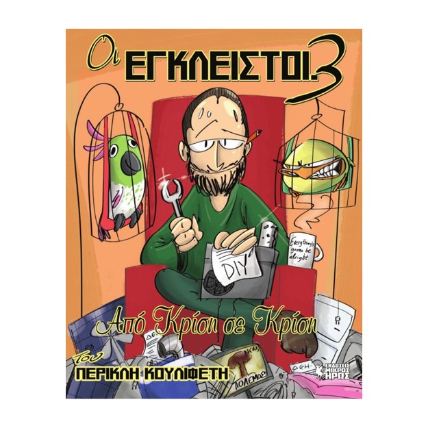 ΟΙ ΕΓΚΛΕΙΣΤΟΙ 3: ΑΠΟ ΚΡΙΣΗ ΣΕ ΚΡΙΣΗ