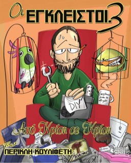 ΟΙ ΕΓΚΛΕΙΣΤΟΙ 3: ΑΠΟ ΚΡΙΣΗ ΣΕ ΚΡΙΣΗ