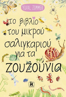 ΤΟ ΒΙΒΛΙΟ ΤΟΥ ΜΙΚΡΟΥ ΣΑΛΙΓΚΑΡΙΟΥ ΓΙΑ ΤΑ ΖΟΥΖΟΥΝΙΑ