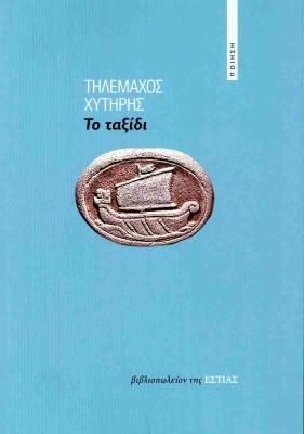 ΤΟ ΤΑΞΙΔΙ