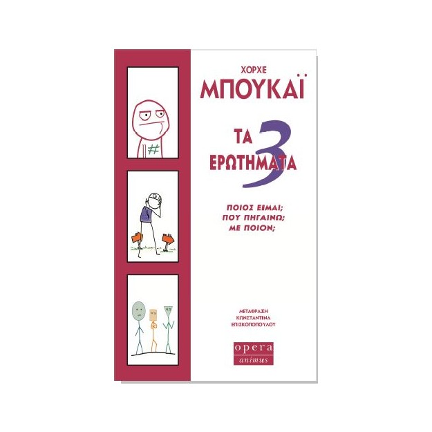 ΤΑ 3 ΕΡΩΤΗΜΑΤΑ ΠΟΙΟΣ ΕΙΜΑΙ; ΠΟΥ ΠΗΓΑΙΝΩ; ΜΕ ΠΟΙΟΝ;