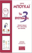 ΤΑ 3 ΕΡΩΤΗΜΑΤΑ ΠΟΙΟΣ ΕΙΜΑΙ ΠΟΥ ΠΗΓΑΙΝΩ ΜΕ ΠΟΙΟΝ