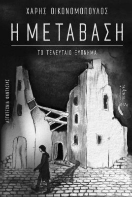 Η ΜΕΤΑΒΑΣΗ ΤΟ ΤΕΛΕΥΤΑΙΟ ΞΥΠΝΗΜΑ