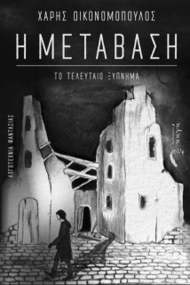 Η ΜΕΤΑΒΑΣΗ ΤΟ ΤΕΛΕΥΤΑΙΟ ΞΥΠΝΗΜΑ