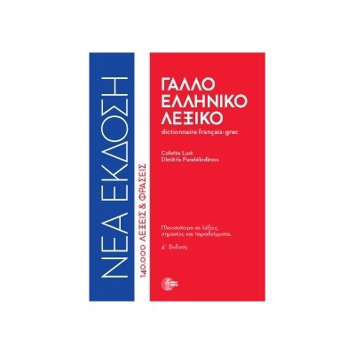 ΓΑΛΛΟΕΛΛΗΝΙΚΟ ΛΕΞΙΚΟ (ΔΕΜΕΝΟ) 4Η ΕΚΔΟΣΗ
