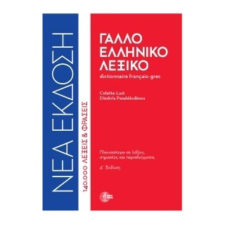 ΓΑΛΛΟΕΛΛΗΝΙΚΟ ΛΕΞΙΚΟ (ΔΕΜΕΝΟ) 4Η ΕΚΔΟΣΗ
