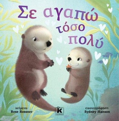 ΣΕ ΑΓΑΠΩ ΤΟΣΟ ΠΟΛΥ