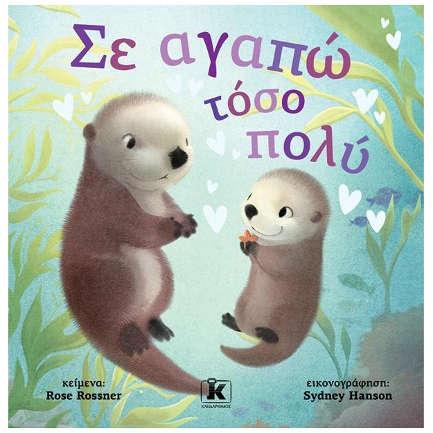 ΣΕ ΑΓΑΠΩ ΤΟΣΟ ΠΟΛΥ