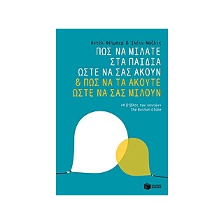 ΠΩΣ ΝΑ ΜΙΛΑΤΕ ΣΤΑ ΠΑΙΔΙΑ ΩΣΤΕ ΝΑ ΣΑΣ ΑΚΟΥΝ   ΠΩΣ ΝΑ ΤΑ ΑΚΟΥΤΕ ΩΣΤΕ ΝΑ ΣΑΣ ΜΙΛΟΥΝ