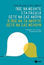 ΠΩΣ ΝΑ ΜΙΛΑΤΕ ΣΤΑ ΠΑΙΔΙΑ ΩΣΤΕ ΝΑ ΣΑΣ ΑΚΟΥΝ ΠΩΣ ΝΑ ΤΑ ΑΚΟΥΤΕ ΩΣΤΕ ΝΑ ΣΑΣ ΜΙΛΟΥΝ