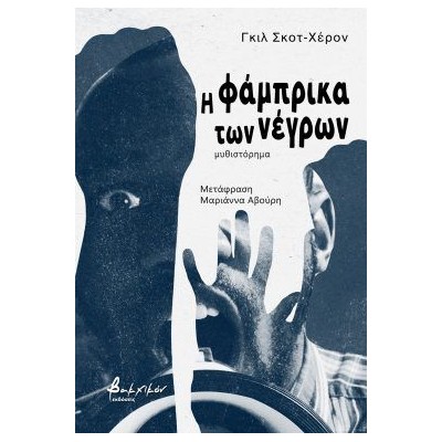 Η ΦΑΜΠΡΙΚΑ ΤΩΝ ΝΕΓΡΩΝ