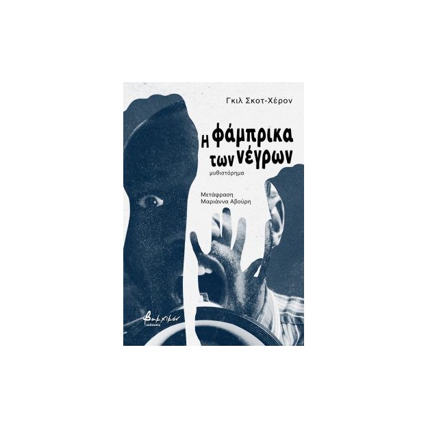 Η ΦΑΜΠΡΙΚΑ ΤΩΝ ΝΕΓΡΩΝ