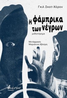 Η ΦΑΜΠΡΙΚΑ ΤΩΝ ΝΕΓΡΩΝ