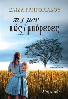ΠΕΣ ΜΟΥ ΠΩΣ ΜΠΟΡΕΣΕΣ