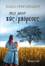 ΠΕΣ ΜΟΥ ΠΩΣ ΜΠΟΡΕΣΕΣ
