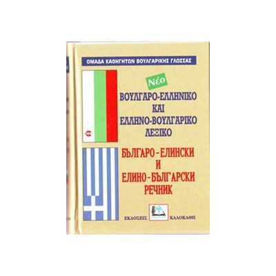 ΒΟΥΛΓΑΡΟΕΛΛΗΝΙΚΟ - ΕΛΛΗΝΟΒΟΥΛΓΑΡΙΚΟ ΛΕΞΙΚΟ