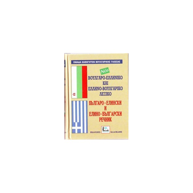 ΒΟΥΛΓΑΡΟΕΛΛΗΝΙΚΟ - ΕΛΛΗΝΟΒΟΥΛΓΑΡΙΚΟ ΛΕΞΙΚΟ
