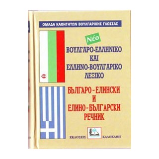 ΒΟΥΛΓΑΡΟΕΛΛΗΝΙΚΟ - ΕΛΛΗΝΟΒΟΥΛΓΑΡΙΚΟ ΛΕΞΙΚΟ