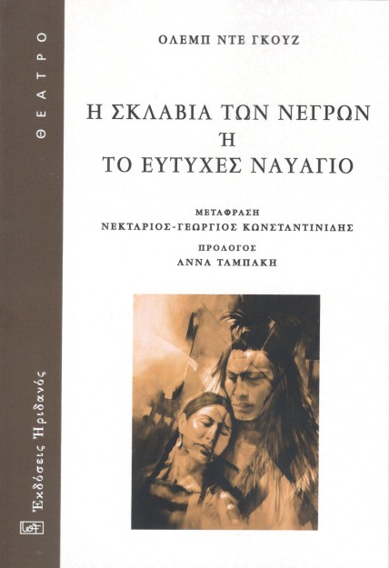 Η ΣΚΛΑΒΙΑ ΤΩΝ ΝΕΓΡΩΝ Η ΤΟ ΕΥΤΥΧΕΣ ΝΑΥΑΓΙΟ