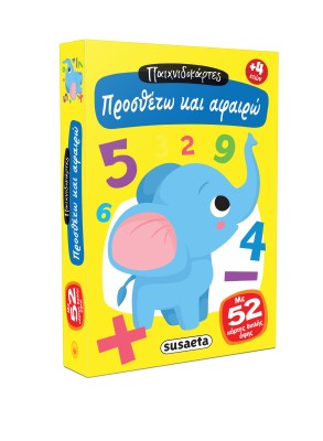 ΠΑΙΧΝΙΔΟΚΑΡΤΕΣ: ΠΡΟΣΘΕΤΩ ΚΑΙ ΑΦΑΙΡΩ