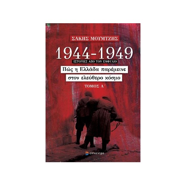 1944 - 1949: ΠΩΣ Η ΕΛΛΑΔΑ ΠΑΡΕΜΕΙΝΕ ΣΤΟΝ ΕΛΕΥΘΕΡΟ ΚΟΣΜΟ (ΤΟΜΟΣ Α)