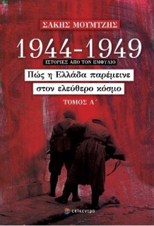 1944 - 1949: ΠΩΣ Η ΕΛΛΑΔΑ ΠΑΡΕΜΕΙΝΕ ΣΤΟΝ ΕΛΕΥΘΕΡΟ ΚΟΣΜΟ (ΤΟΜΟΣ Α)