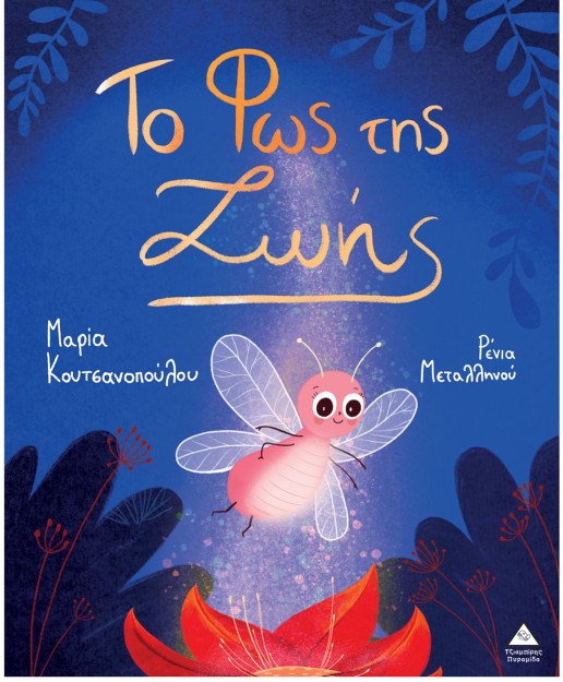 ΤΟ ΦΩΣ ΤΗΣ ΖΩΗΣ