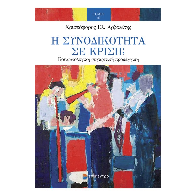 Η ΣΥΝΟΔΙΚΟΤΗΤΑ ΣΕ ΚΡΙΣΗ; - ΚΟΙΝΩΝΙΟΛΟΓΙΚΗ ΣΥΓΚΡΙΤΙΚΗ ΠΡΟΣΕΓΓΙΣΗ