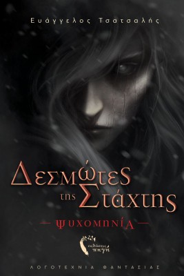 ΔΕΣΜΩΤΕΣ ΤΗΣ ΣΤΑΧΤΗΣ ΨΥΧΟΜΗΝΙΑ