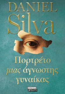 ΠΟΡΤΡΕΤΟ ΜΙΑ ΑΓΝΩΣΤΗΣ ΓΥΝΑΙΚΑΣ