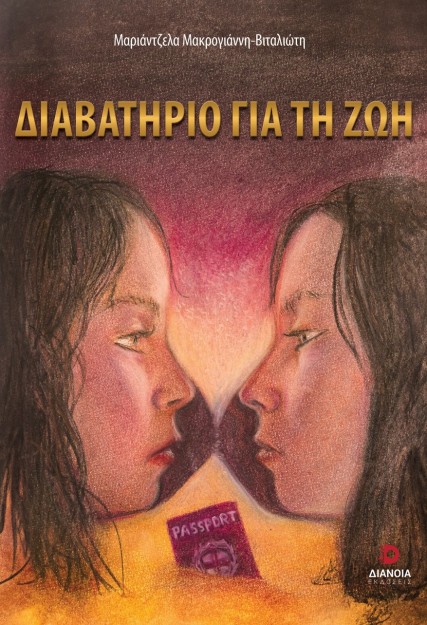 ΔΙΑΒΑΤΗΡΙΟ ΓΙΑ ΤΗ ΖΩΗ