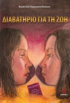 ΔΙΑΒΑΤΗΡΙΟ ΓΙΑ ΤΗ ΖΩΗ