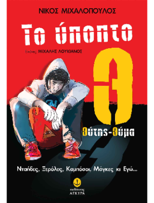 ΤΟ ΥΠΟΠΤΟ Θ:ΘΥΤΗΣ-ΘΥΜΑ NΤΑΗΔΕΣ, ΞΕΡΟΛΕΣ, ΚΑΜΠΟΣΟΙ, ΜΑΓΚΕΣ ΚΙ ΕΓΩ...