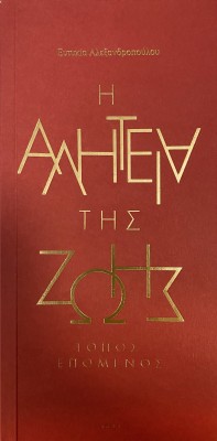 Η ΑΛΗΤΕΙΑ ΤΗΣ ΖΩΗΣ ΤΟΠΟΣ ΕΠΟΜΕΝΟΣ