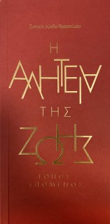 Η ΑΛΗΤΕΙΑ ΤΗΣ ΖΩΗΣ ΤΟΠΟΣ ΕΠΟΜΕΝΟΣ