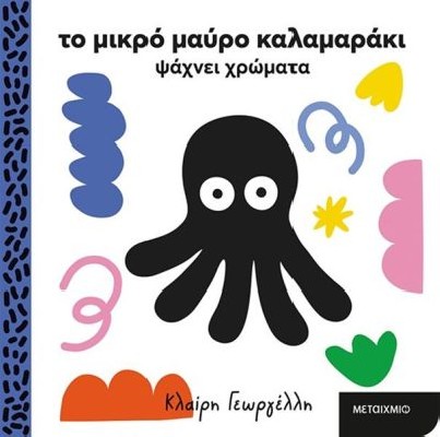 ΤΟ ΜΙΚΡΟ ΜΑΥΡΟ ΚΑΛΑΜΑΡΑΚΙ ΨΑΧΝΕΙ ΧΡΩΜΑΤΑ